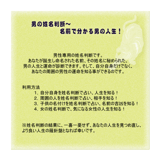 名前で分かる男の姓名判断